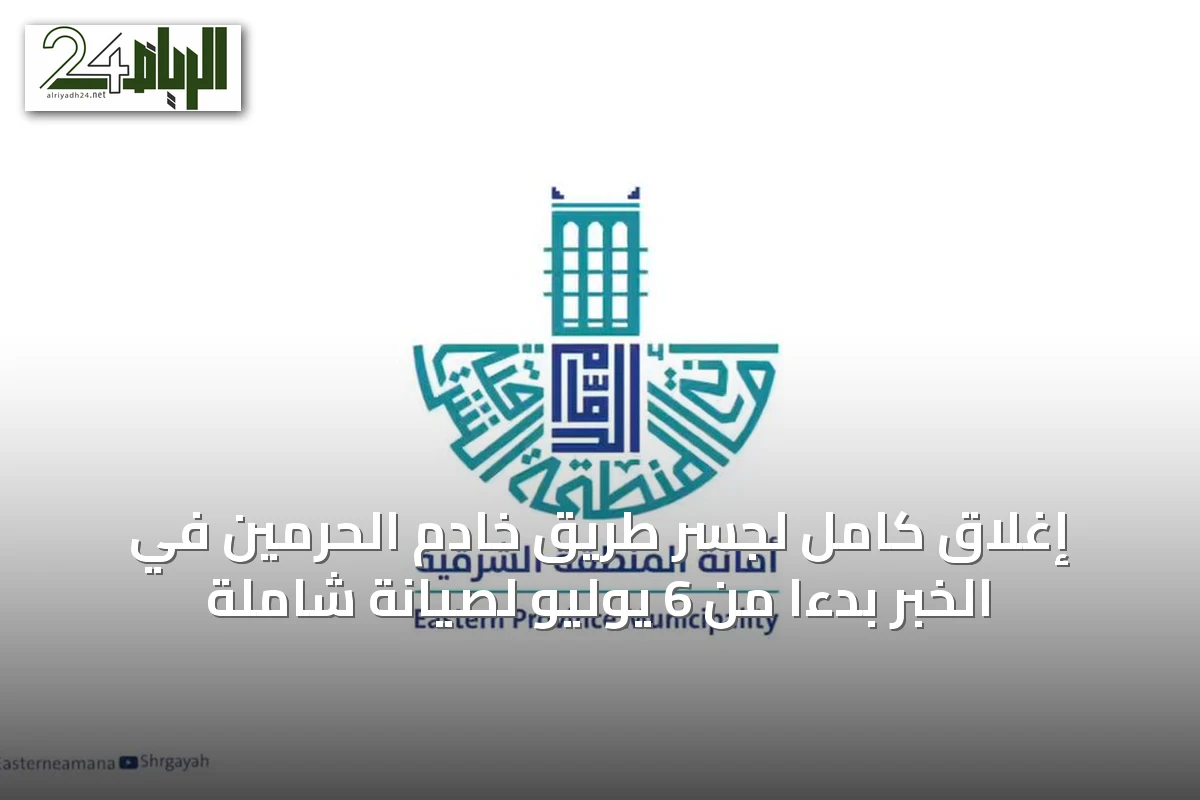 إغلاق كامل لجسر طريق خادم الحرمين في الخبر بدءاً من 6 يوليو لصيانة شاملة