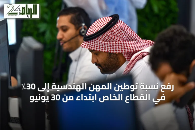 رفع نسبة توطين المهن الهندسية إلى 30٪ في القطاع الخاص ابتداءً من 30 يونيو