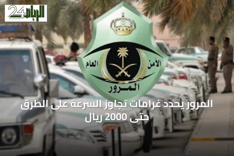 المرور يحدد غرامات تجاوز السرعة على الطرق حتى 2000 ريال