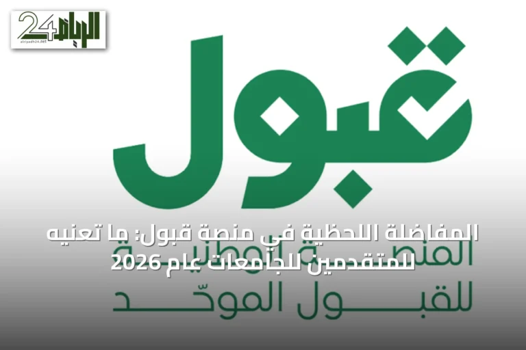 المفاضلة اللحظية في منصة قبول: ما تعنيه للمتقدمين للجامعات عام 2026