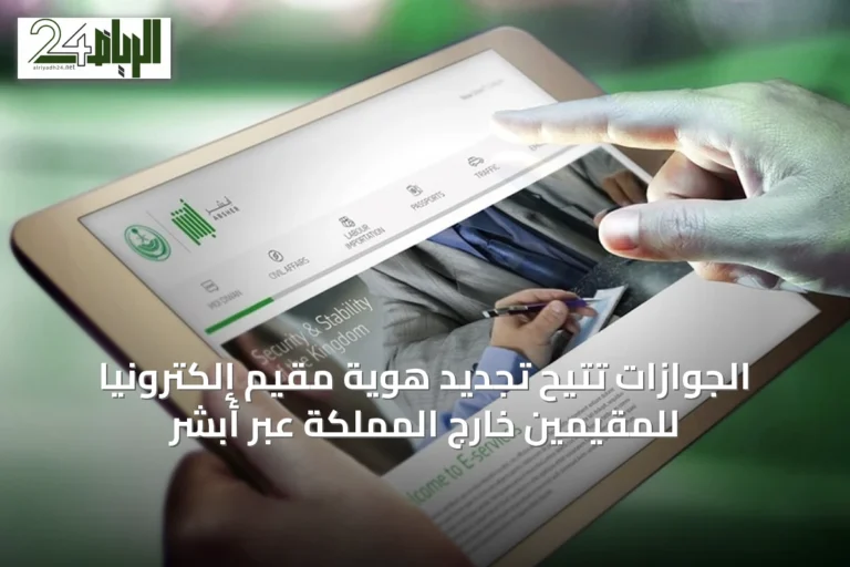 الجوازات تتيح تجديد هوية مقيم إلكترونيًا للمقيمين خارج المملكة عبر أبشر