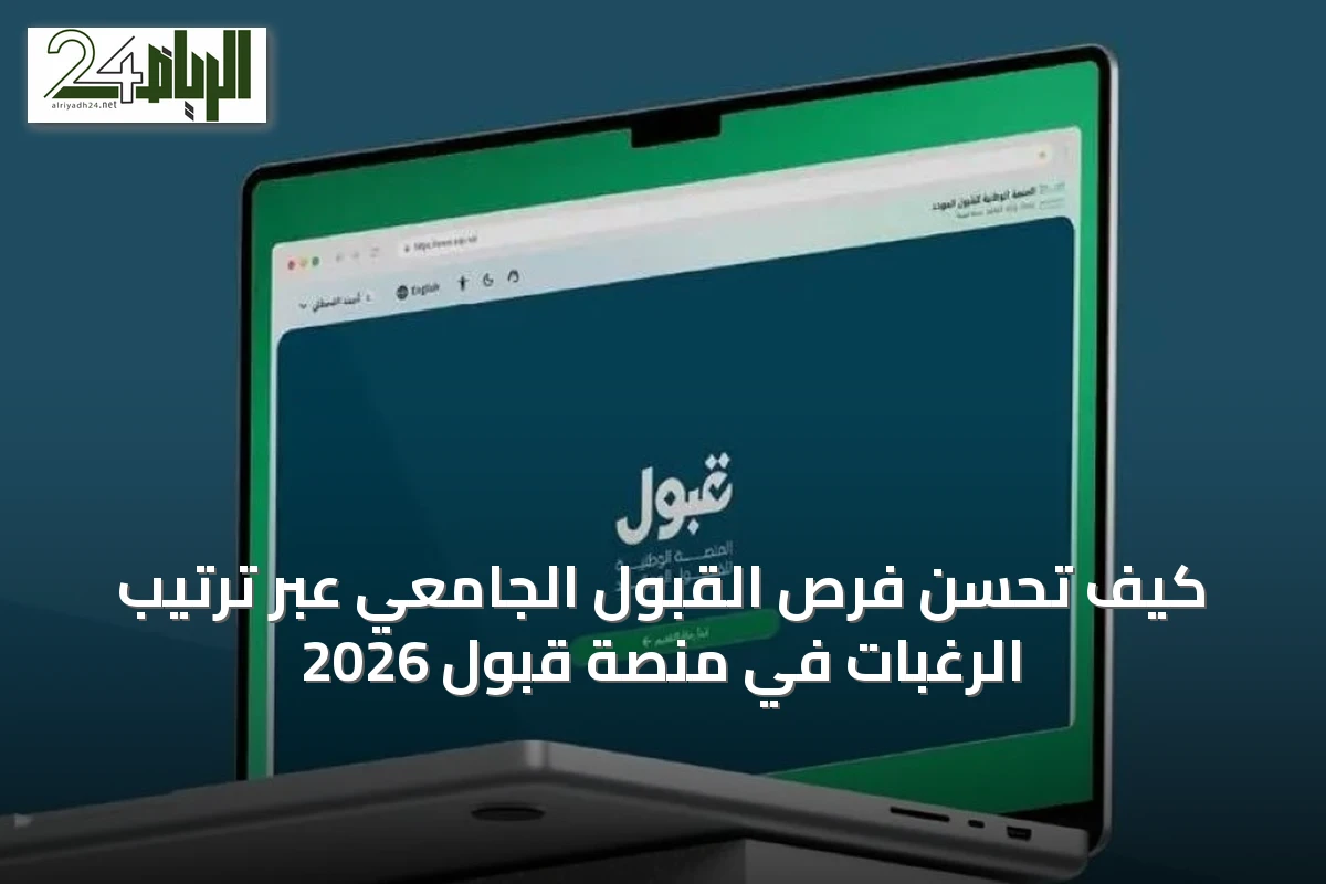 كيف تُحسّن فرص القبول الجامعي عبر ترتيب الرغبات في منصة قبول 2026
