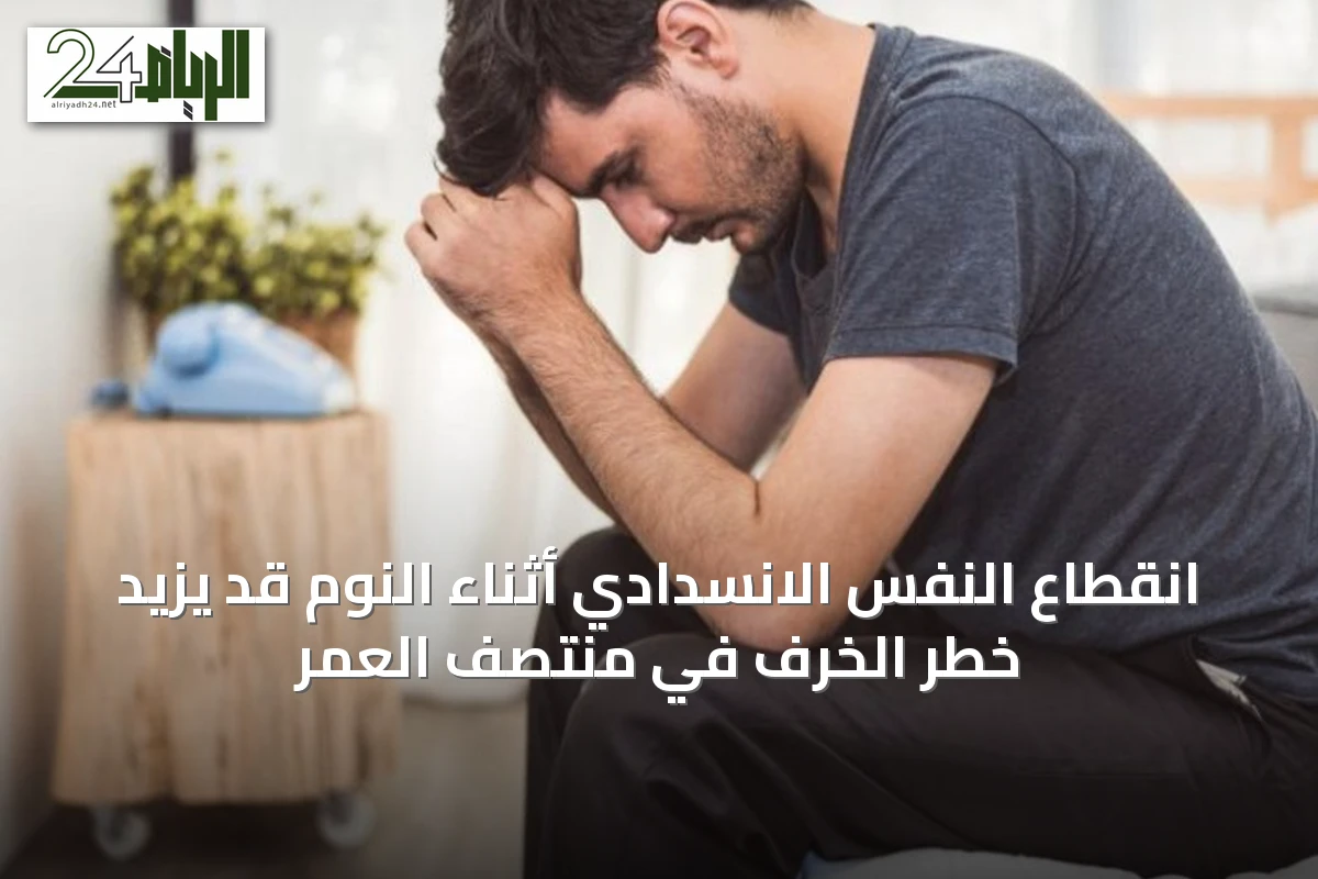 انقطاع النفس الانسدادي أثناء النوم قد يزيد خطر الخرف في منتصف العمر
