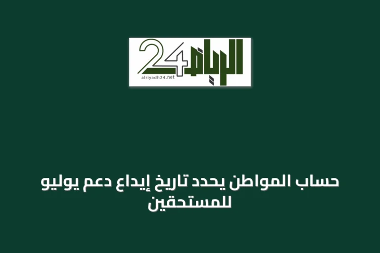 حساب المواطن يحدد تاريخ إيداع دعم يوليو للمستحقين