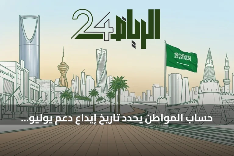 حساب المواطن يحدد تاريخ إيداع دعم يوليو للمستحقين