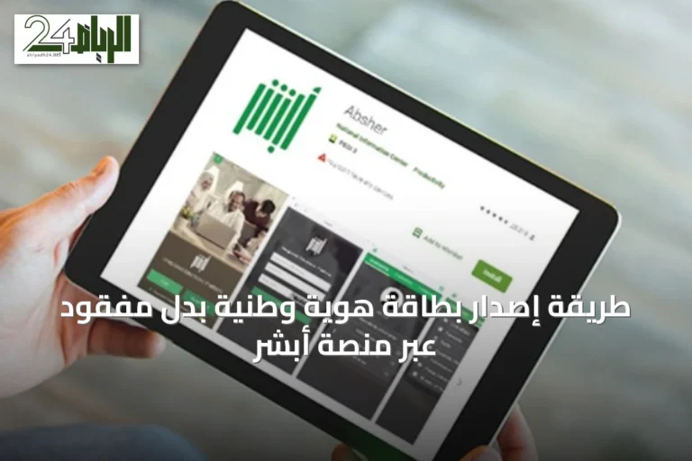 طريقة إصدار بطاقة هوية وطنية بدل مفقود عبر منصة أبشر