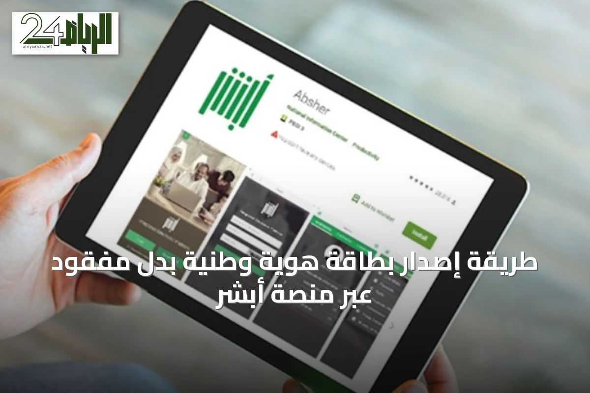 طريقة إصدار بطاقة هوية وطنية بدل مفقود عبر منصة أبشر
