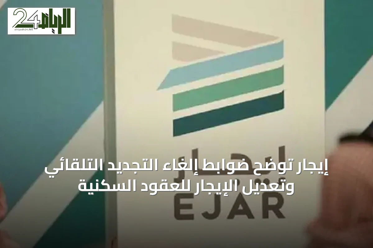 إيجار توضح ضوابط إلغاء التجديد التلقائي وتعديل الإيجار للعقود السكنية