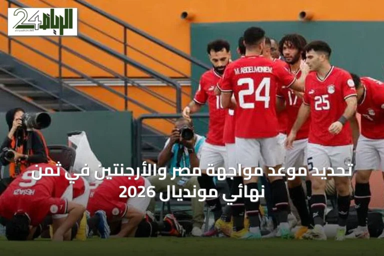 تحديد موعد مواجهة مصر والأرجنتين في ثمن نهائي مونديال 2026