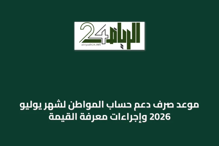 موعد صرف دعم حساب المواطن لشهر يوليو 2026 وإجراءات معرفة القيمة