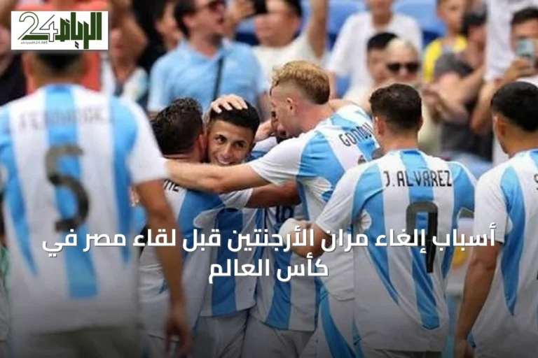 أسباب إلغاء مران الأرجنتين قبل لقاء مصر في كأس العالم