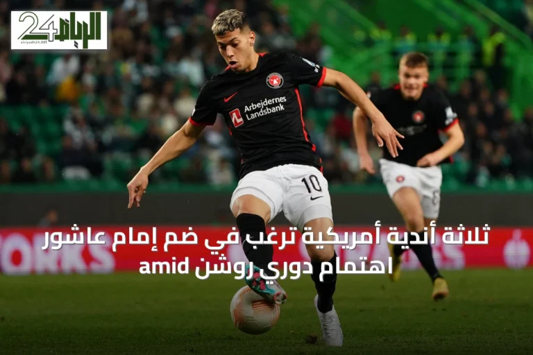 ثلاثة أندية أمريكية ترغب في ضم إمام عاشور amid اهتمام دوري روشن