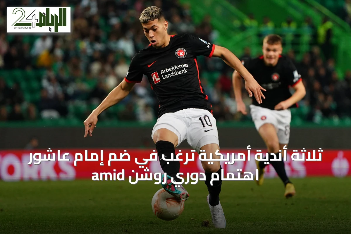 ثلاثة أندية أمريكية ترغب في ضم إمام عاشور amid اهتمام دوري روشن