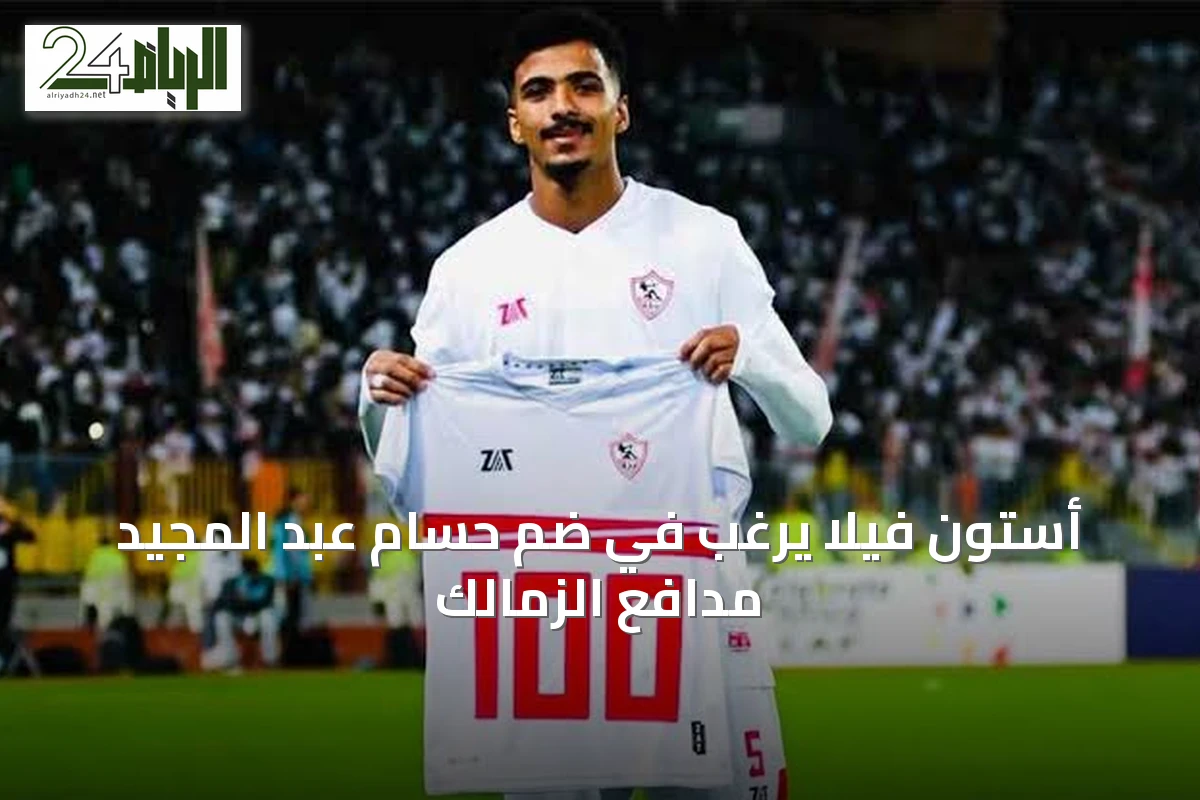 أستون فيلا يرغب في ضم حسام عبد المجيد مدافع الزمالك