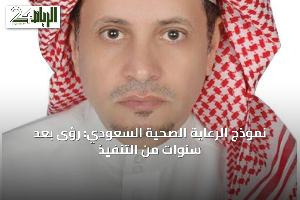 نموذج الرعاية الصحية السعودي: رؤى بعد سنوات من التنفيذ