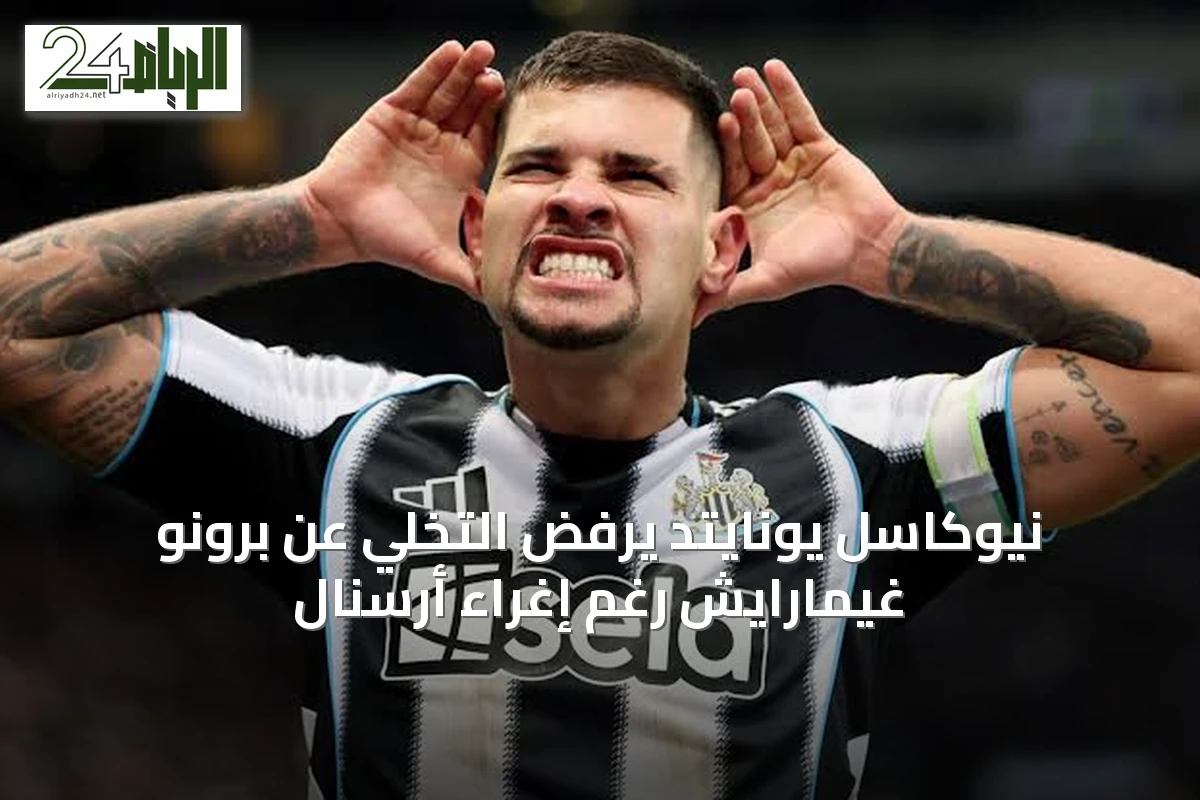 نيوكاسل يونايتد يرفض التخلي عن برونو غيمارايش رغم إغراء أرسنال