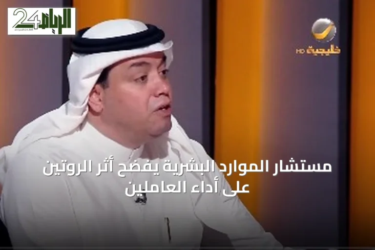 مستشار الموارد البشرية يفضح أثر الروتين على أداء العاملين
