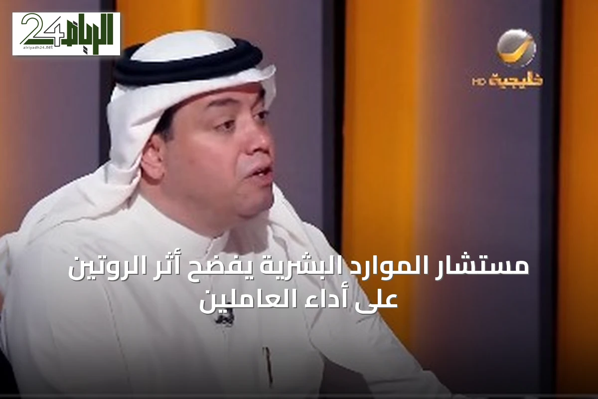 مستشار الموارد البشرية يفضح أثر الروتين على أداء العاملين