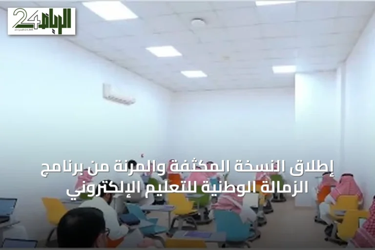 إطلاق النسخة المكثفة والمرنة من برنامج الزمالة الوطنية للتعليم الإلكتروني
