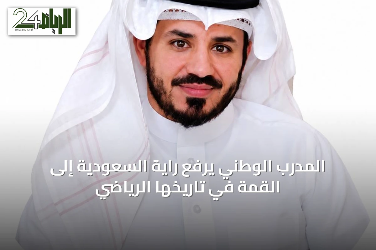 المدرب الوطني يرفع راية السعودية إلى القمة في تاريخها الرياضي