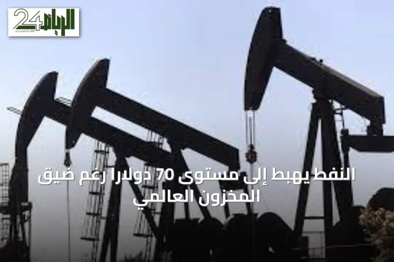 النفط يهبط إلى مستوى 70 دولاراً رغم ضيق المخزون العالمي