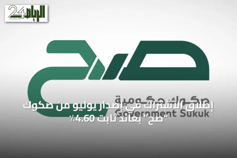 إطلاق الاشتراك في إصدار يوليو من صكوك “صح” بعائد ثابت 4.60٪