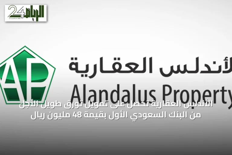 الأندلس العقارية تحصّل على تمويل تورق طويل الأجل من البنك السعودي الأول بقيمة 48 مليون ريال