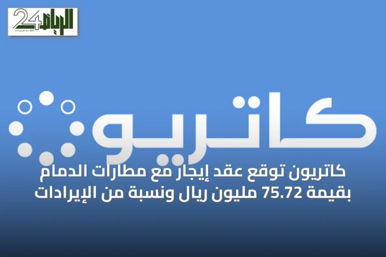 كاتريون توقع عقد إيجار مع مطارات الدمام بقيمة 75.72 مليون ريال ونسبة من الإيرادات