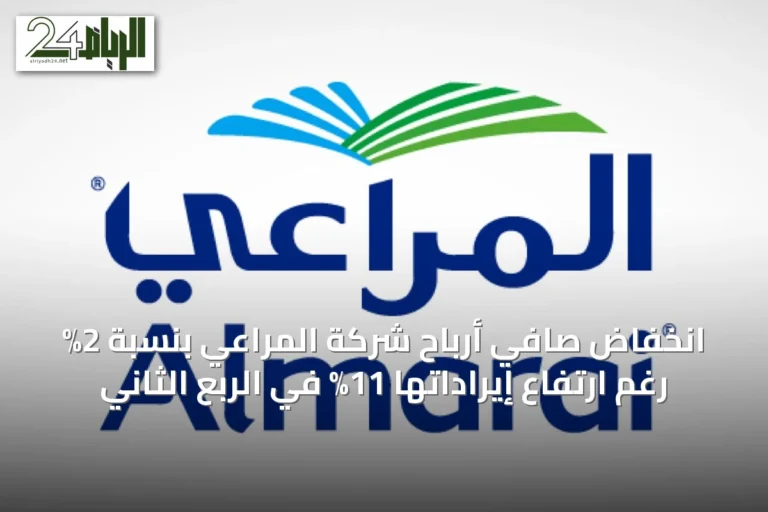 انخفاض صافي أرباح شركة المراعي بنسبة 2% رغم ارتفاع إيراداتها 11% في الربع الثاني