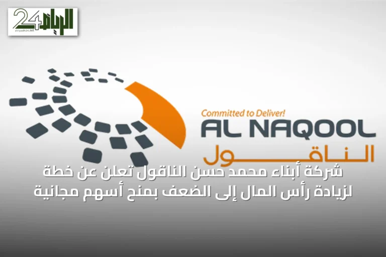 شركة أبناء محمد حسن الناقول تعلن عن خطة لزيادة رأس المال إلى الضعف بمنح أسهم مجانية