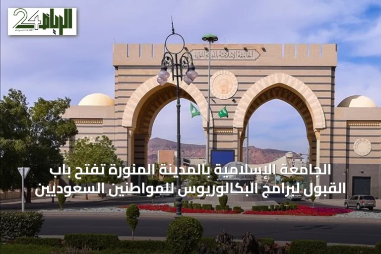 الجامعة الإسلامية بالمدينة المنورة تفتح باب القبول لبرامج البكالوريوس للمواطنين السعوديين