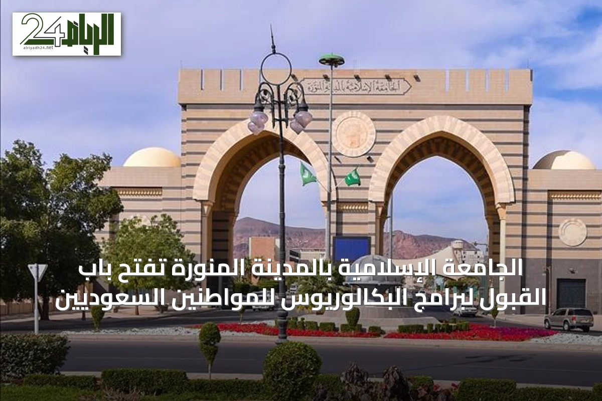 الجامعة الإسلامية بالمدينة المنورة تفتح باب القبول لبرامج البكالوريوس للمواطنين السعوديين