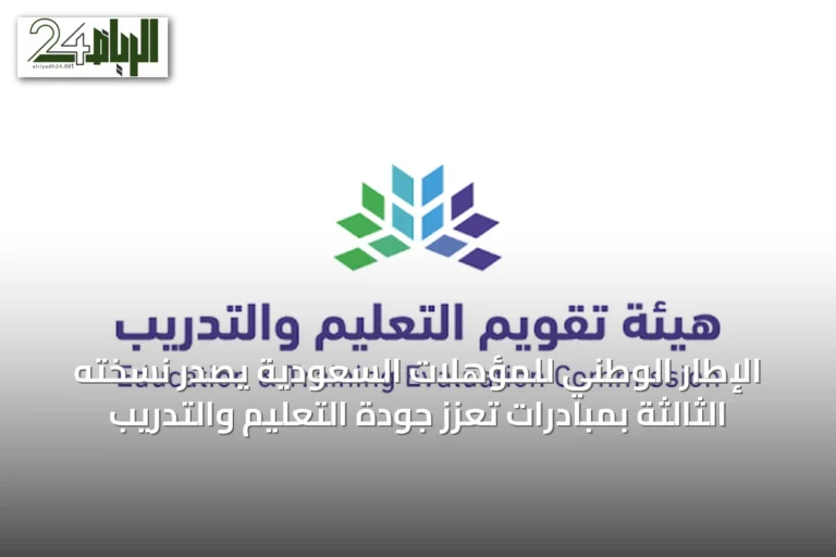 الإطار الوطني للمؤهلات السعودية يصدر نسخته الثالثة بمبادرات تعزز جودة التعليم والتدريب
