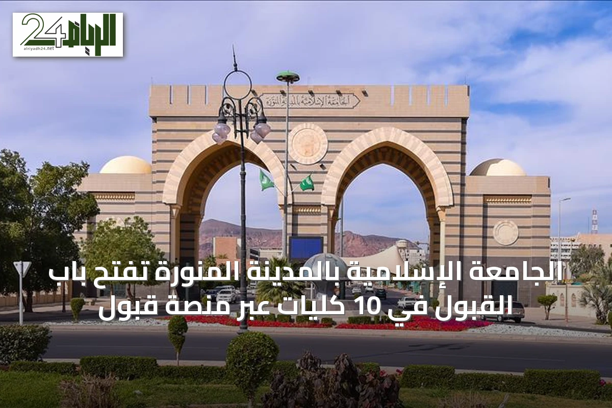 الجامعة الإسلامية بالمدينة المنورة تفتح باب القبول في 10 كليات عبر منصة قبول