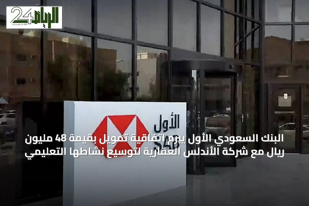 البنك السعودي الأول يبرم اتفاقية تمويل بقيمة 48 مليون ريال مع شركة الأندلس العقارية لتوسيع نشاطها التعليمي