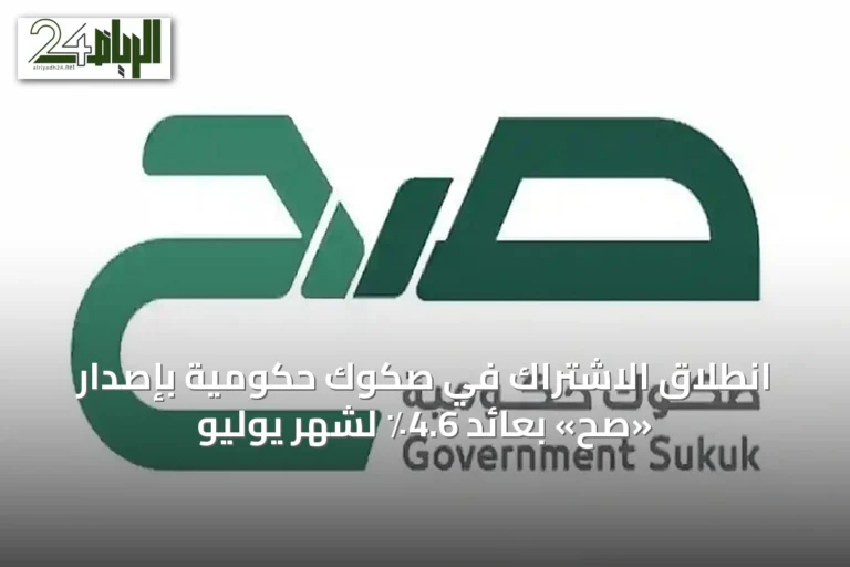 انطلاق الاشتراك في صكوك حكومية بإصدار «صح» بعائد 4.6٪ لشهر يوليو