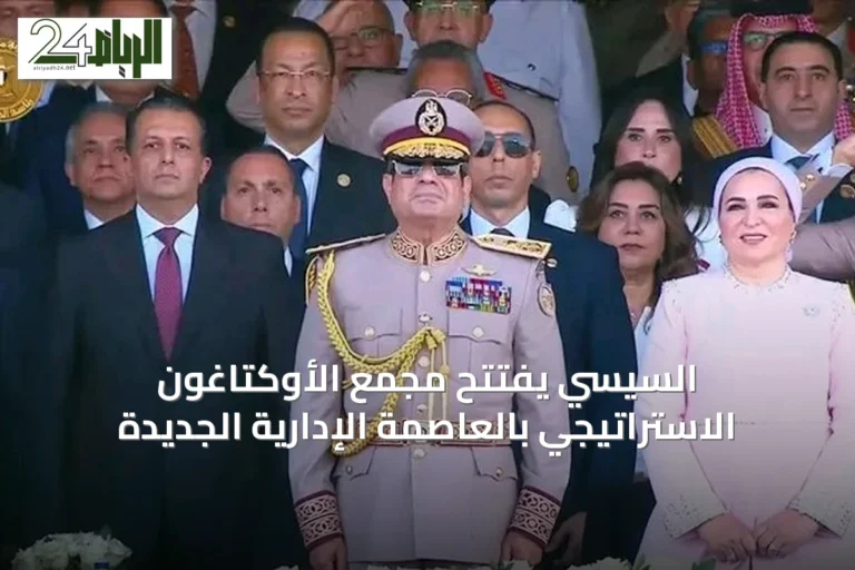 السيسي يفتتح مجمع الأوكتاغون الاستراتيجي بالعاصمة الإدارية الجديدة