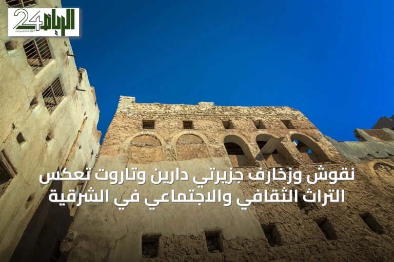 نقوش وزخارف جزيرتي دارين وتاروت تعكس التراث الثقافي والاجتماعي في الشرقية