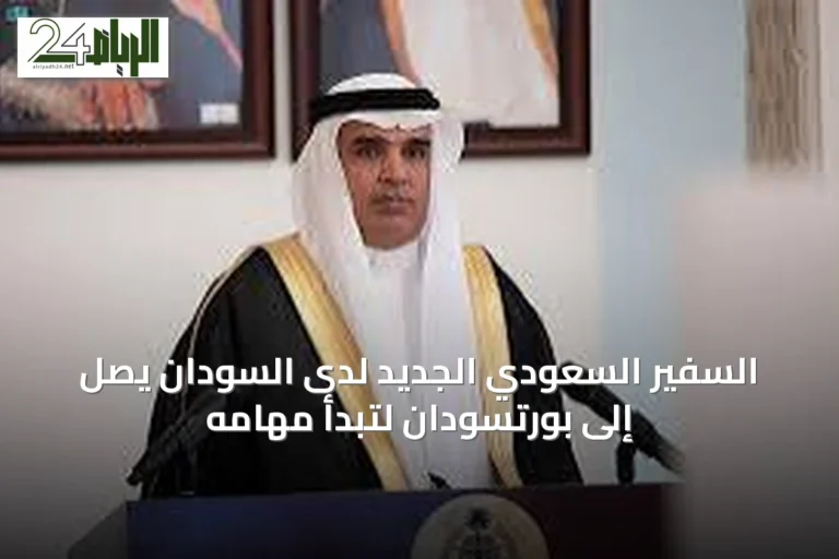 السفير السعودي الجديد لدى السودان يصل إلى بورتسودان لتبدأ مهامه