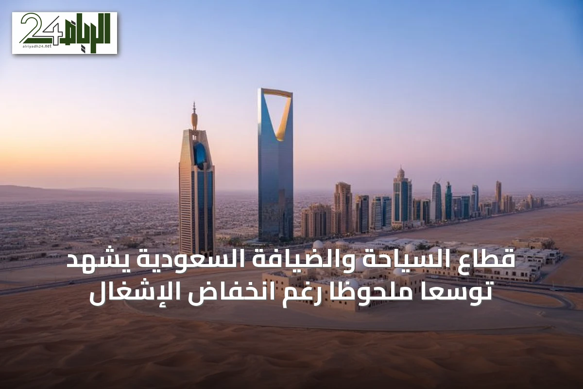 قطاع السياحة والضيافة السعودية يشهد توسّعًا ملحوظًا رغم انخفاض الإشغال