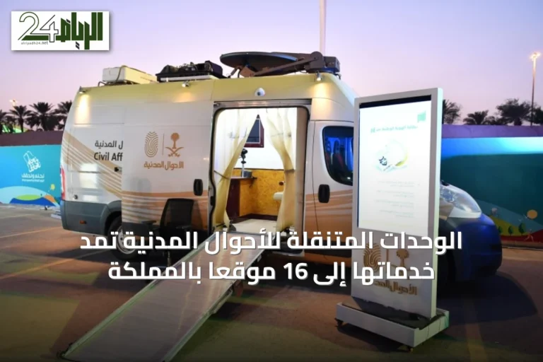 الوحدات المتنقلة للأحوال المدنية تمد خدماتها إلى 16 موقعاً بالمملكة