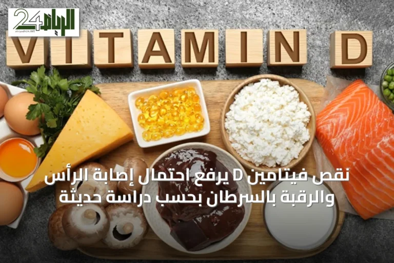 نقص فيتامين D يرفع احتمال إصابة الرأس والرقبة بالسرطان بحسب دراسة حديثة