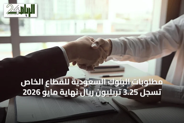 مطلوبات البنوك السعودية للقطاع الخاص تسجل 3.25 تريليون ريال نهاية مايو 2026