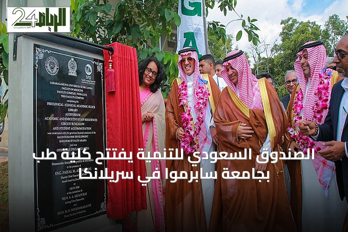 الصندوق السعودي للتنمية يفتتح كلية طب بجامعة سابرموا في سريلانكا
