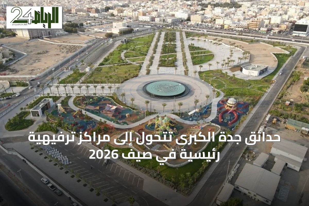 حدائق جدة الكبرى تتحول إلى مراكز ترفيهية رئيسية في صيف 2026