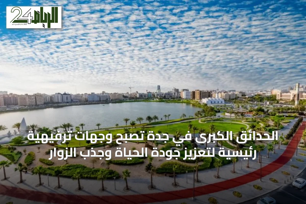 الحدائق الكبرى في جدة تصبح وجهات ترفيهية رئيسية لتعزيز جودة الحياة وجذب الزوار