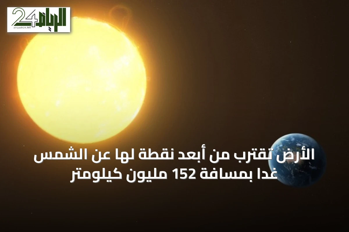 الأرض تقترب من أبعد نقطة لها عن الشمس غداً بمسافة 152 مليون كيلومتر