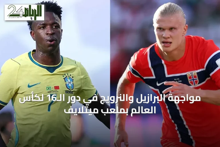 مواجهة البرازيل والنرويج في دور الـ16 لكأس العالم بملعب ميتلايف