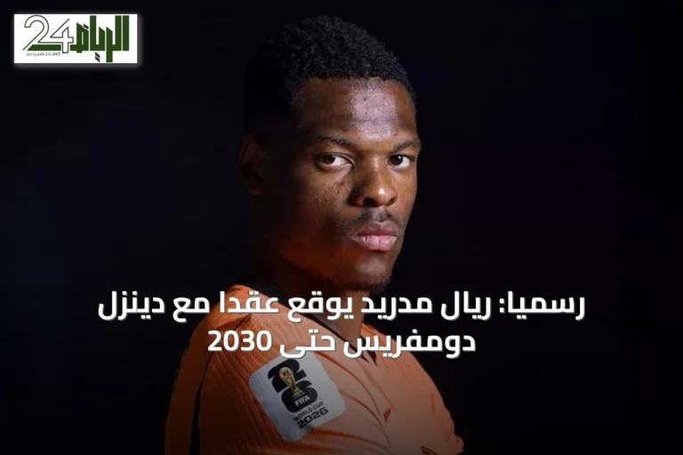 رسمياً: ريال مدريد يوقع عقداً مع دينزل دومفريس حتى 2030