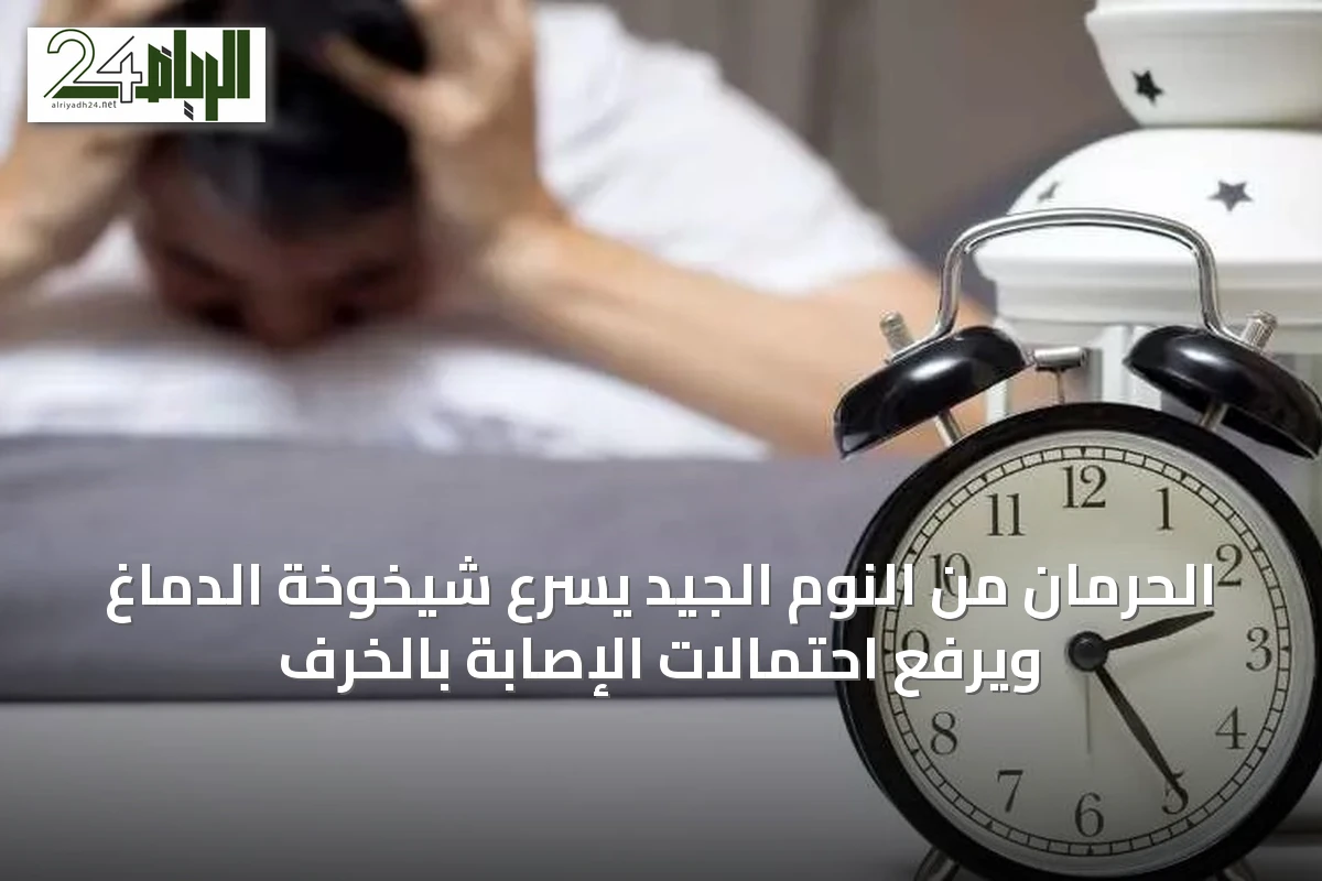 الحرمان من النوم الجيد يسرّع شيخوخة الدماغ ويرفع احتمالات الإصابة بالخرف